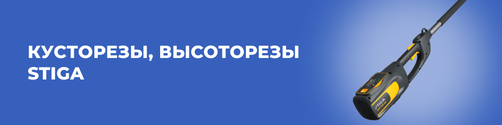 Кусторезы, высоторезы Stiga
